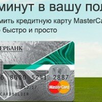 Кредитная карта Сбербанка за 15 минут