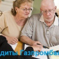 Кредит пенсионерам от Газпромбанка